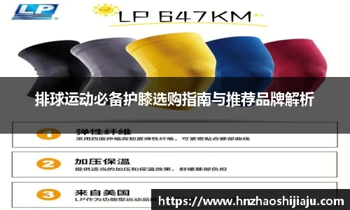 排球运动必备护膝选购指南与推荐品牌解析
