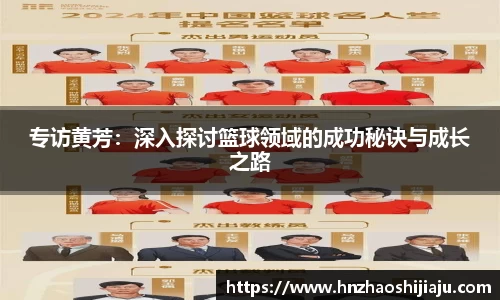 专访黄芳：深入探讨篮球领域的成功秘诀与成长之路