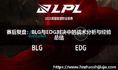 赛后复盘：BLG与EDG对决中的战术分析与经验总结